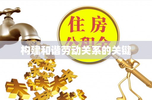 玛曲构建和谐劳动关系的关键