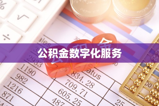 玛曲公积金数字化服务
