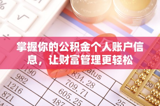 玛曲掌握你的公积金个人账户信息，让财富管理更轻松