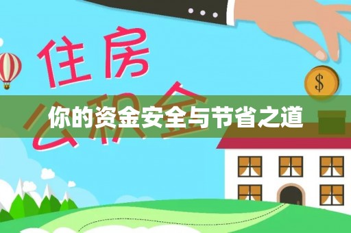 玛曲你的资金安全与节省之道
