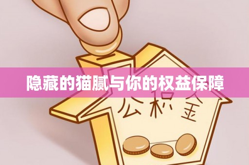 玛曲隐藏的猫腻与你的权益保障