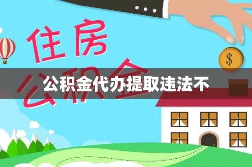 玛曲公积金代办提取违法不