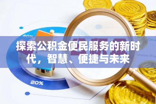 玛曲探索公积金便民服务的新时代，智慧、便捷与未来