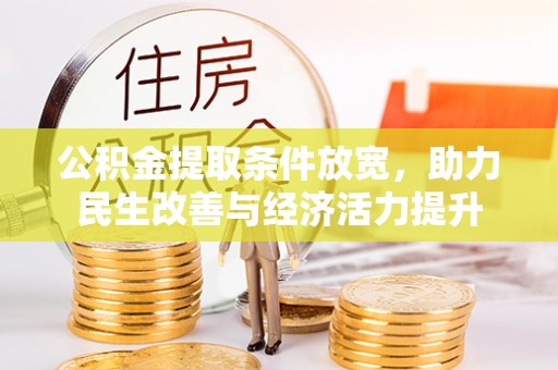 玛曲公积金提取条件放宽，助力民生改善与经济活力提升