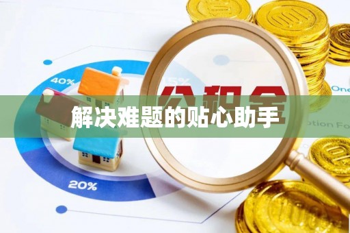 玛曲解决难题的贴心助手