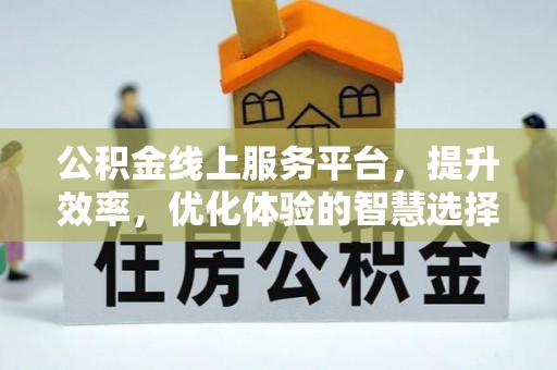 玛曲公积金线上服务平台，提升效率，优化体验的智慧选择