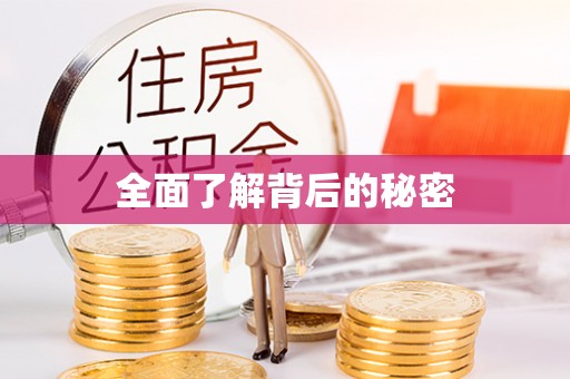 玛曲全面了解背后的秘密
