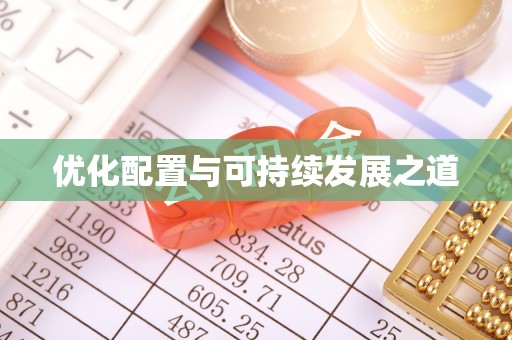 玛曲优化配置与可持续发展之道