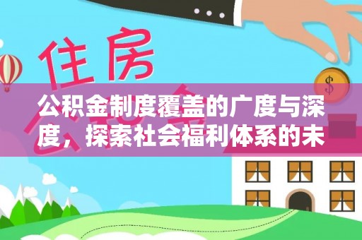 玛曲公积金制度覆盖的广度与深度，探索社会福利体系的未来方向