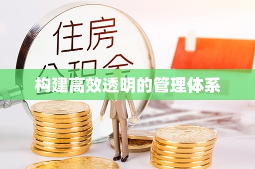 玛曲构建高效透明的管理体系
