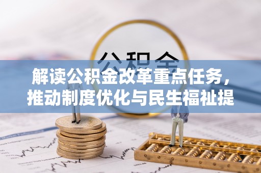 玛曲解读公积金改革重点任务，推动制度优化与民生福祉提升