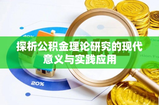 玛曲探析公积金理论研究的现代意义与实践应用