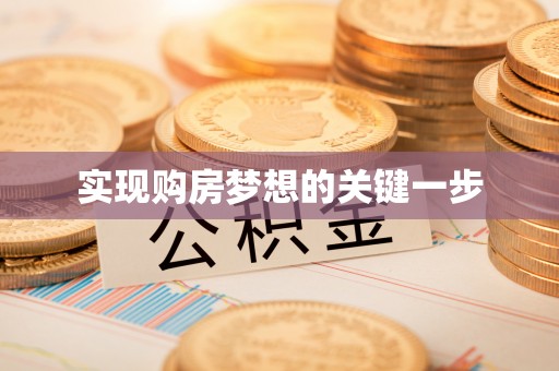 玛曲实现购房梦想的关键一步