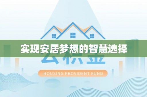 玛曲实现安居梦想的智慧选择