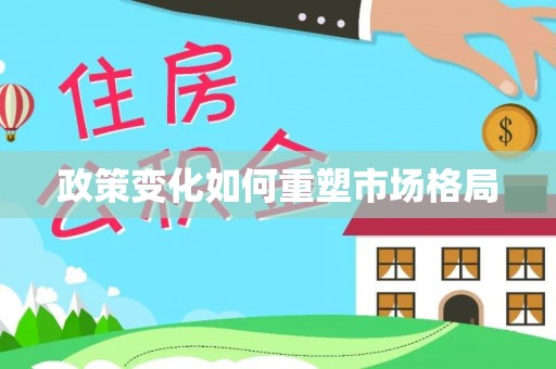玛曲政策变化如何重塑市场格局