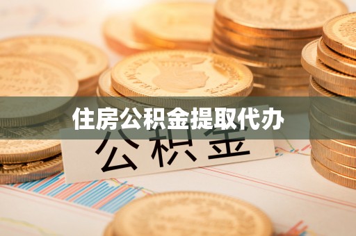 玛曲住房公积金提取代办