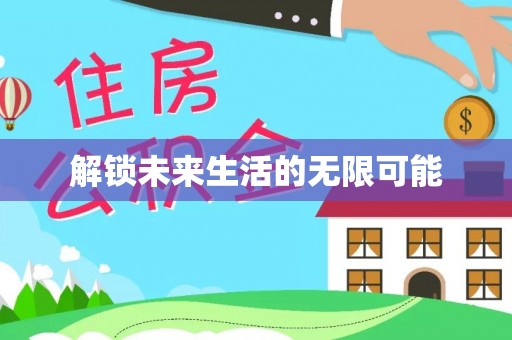 玛曲解锁未来生活的无限可能