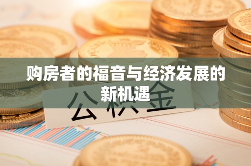 玛曲购房者的福音与经济发展的新机遇