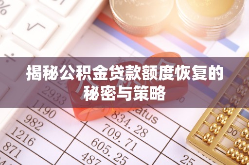玛曲揭秘公积金贷款额度恢复的秘密与策略
