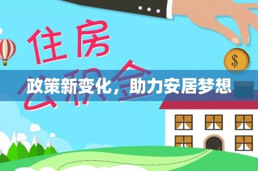 玛曲政策新变化，助力安居梦想
