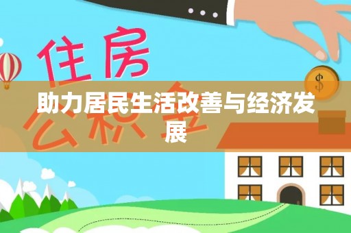 玛曲助力居民生活改善与经济发展