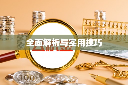 玛曲全面解析与实用技巧