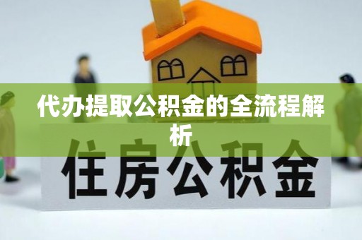 玛曲代办提取公积金的全流程解析