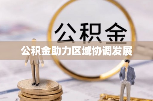 玛曲公积金助力区域协调发展