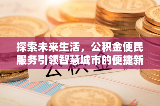 玛曲探索未来生活，公积金便民服务引领智慧城市的便捷新体验
