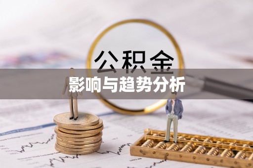 玛曲影响与趋势分析