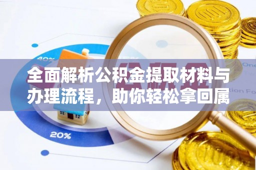 玛曲全面解析公积金提取材料与办理流程，助你轻松拿回属于自己的钱