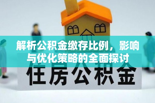 玛曲解析公积金缴存比例，影响与优化策略的全面探讨