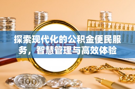 玛曲探索现代化的公积金便民服务，智慧管理与高效体验