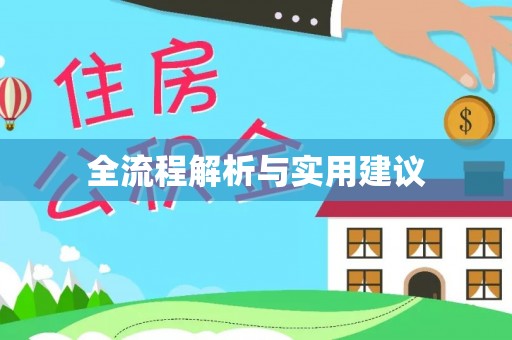 玛曲全流程解析与实用建议