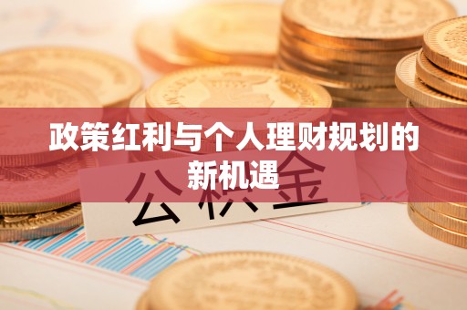玛曲政策红利与个人理财规划的新机遇
