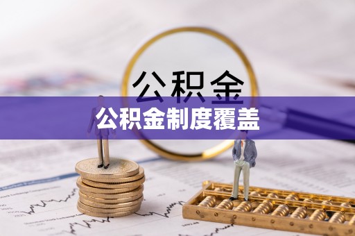 玛曲公积金制度覆盖