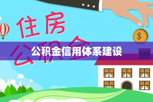 玛曲公积金信用体系建设