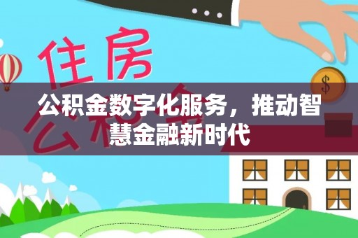 玛曲公积金数字化服务，推动智慧金融新时代
