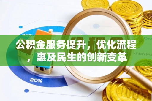 玛曲公积金服务提升，优化流程，惠及民生的创新变革