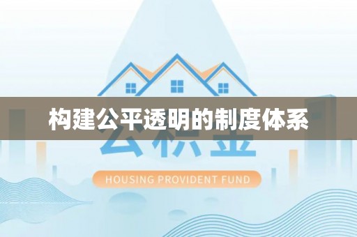 玛曲构建公平透明的制度体系