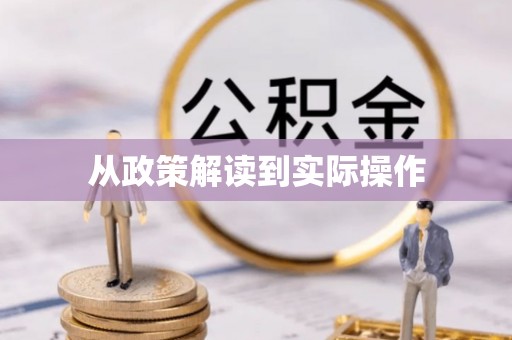 玛曲从政策解读到实际操作