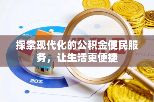 玛曲探索现代化的公积金便民服务，让生活更便捷