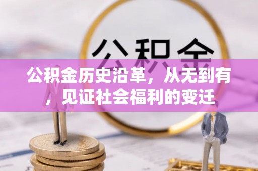 玛曲公积金历史沿革，从无到有，见证社会福利的变迁