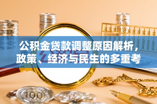 玛曲公积金贷款调整原因解析，政策、经济与民生的多重考量