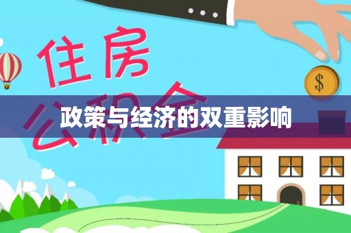 玛曲政策与经济的双重影响