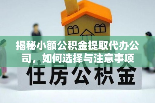 玛曲揭秘小额公积金提取代办公司，如何选择与注意事项