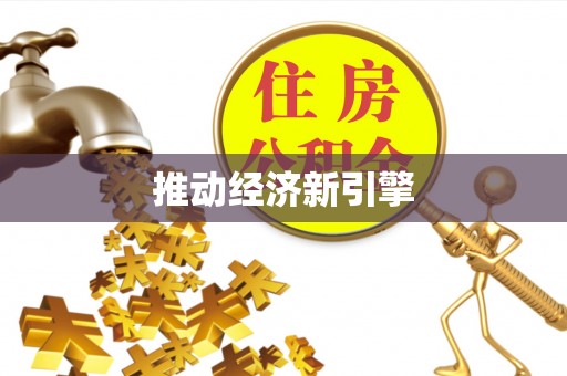 玛曲推动经济新引擎