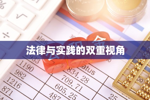 玛曲法律与实践的双重视角