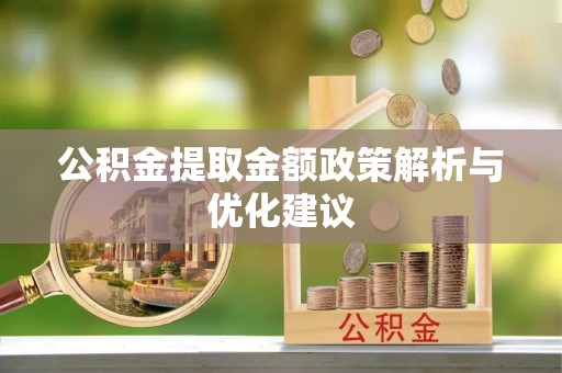 玛曲公积金提取金额政策解析与优化建议