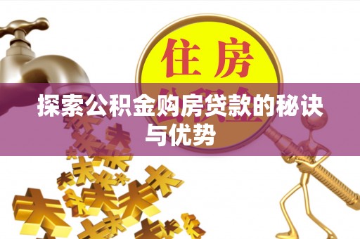 玛曲探索公积金购房贷款的秘诀与优势